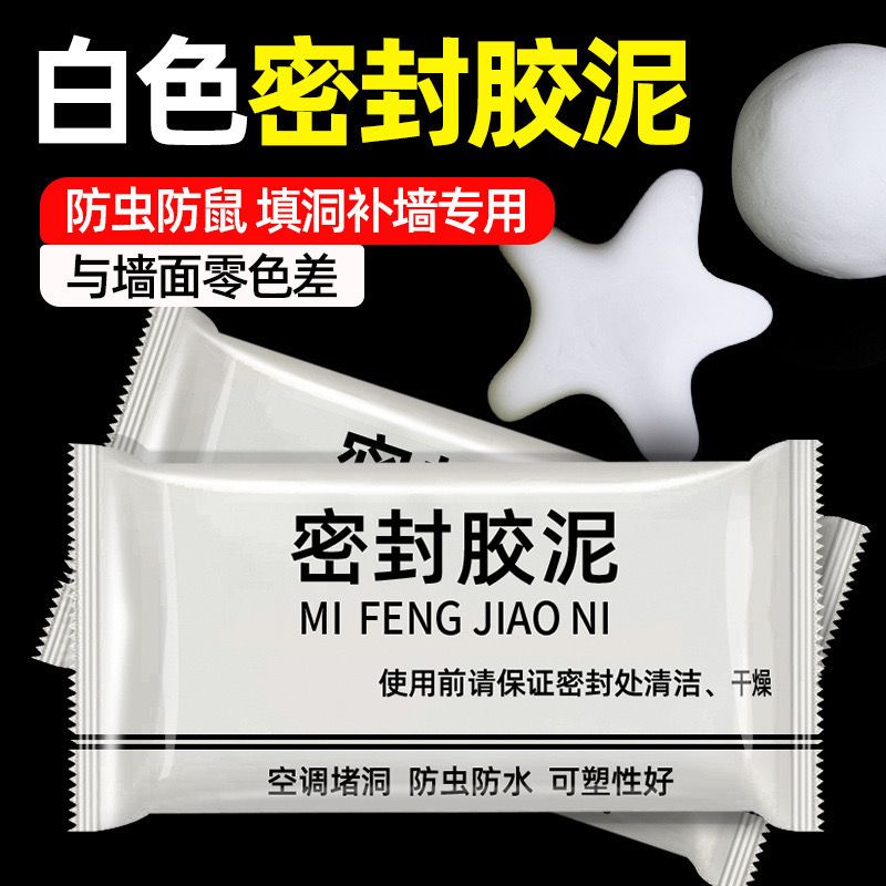 【赠品】1包密封胶泥